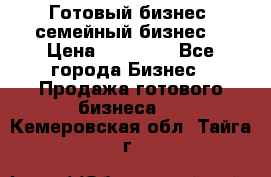 Готовый бизнес (семейный бизнес) › Цена ­ 10 000 - Все города Бизнес » Продажа готового бизнеса   . Кемеровская обл.,Тайга г.